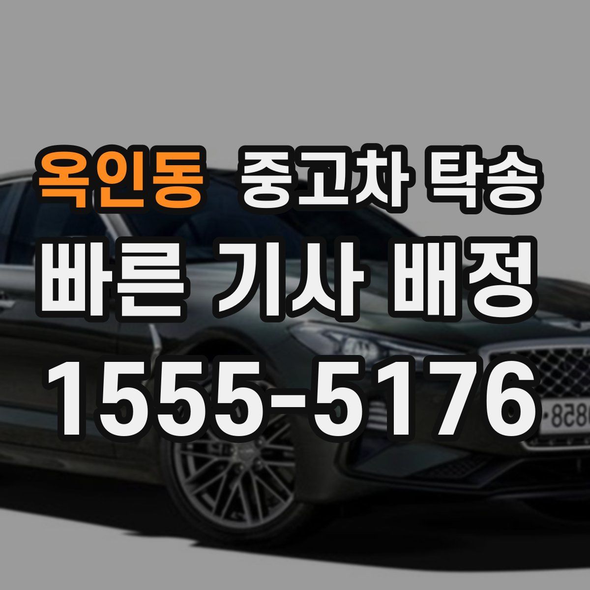 옥인동 중고차 탁송