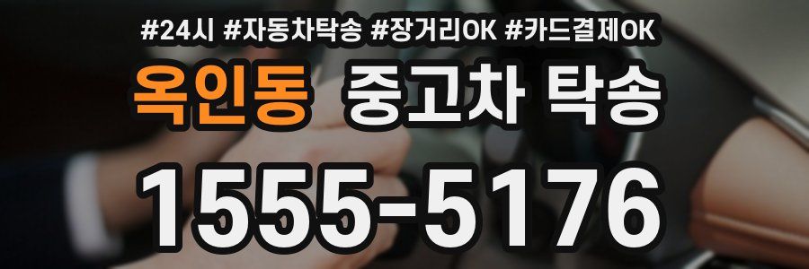 옥인동 중고차 탁송
