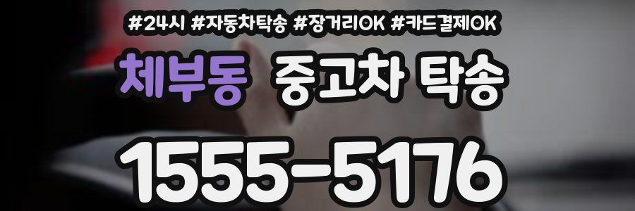 체부동 중고차 탁송