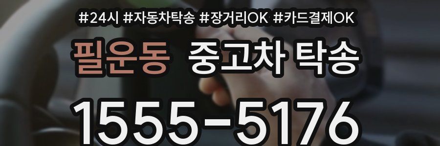 필운동 중고차 탁송