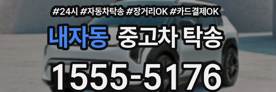내자동 중고차 탁송