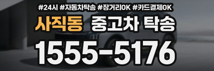 사직동 중고차 탁송