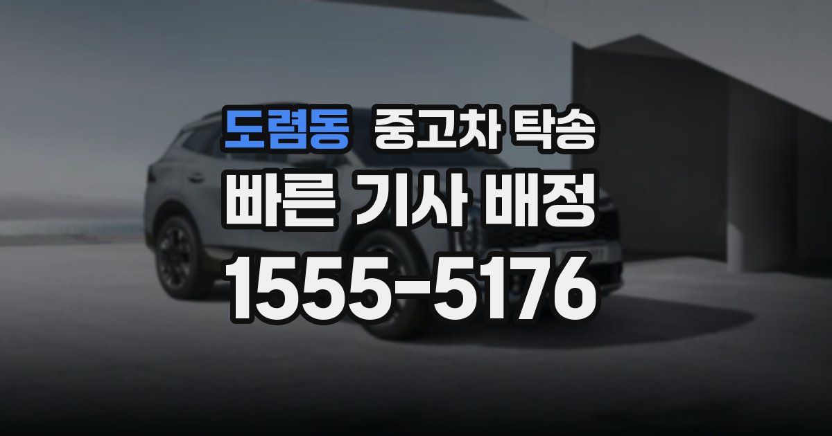 도렴동 중고차 탁송