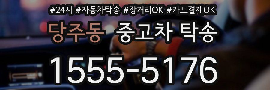 당주동 중고차 탁송