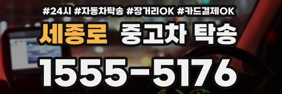 세종로 중고차 탁송