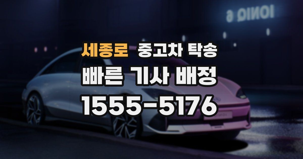 세종로 중고차 탁송