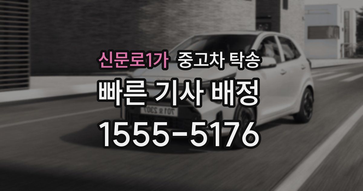 신문로1가 중고차 탁송