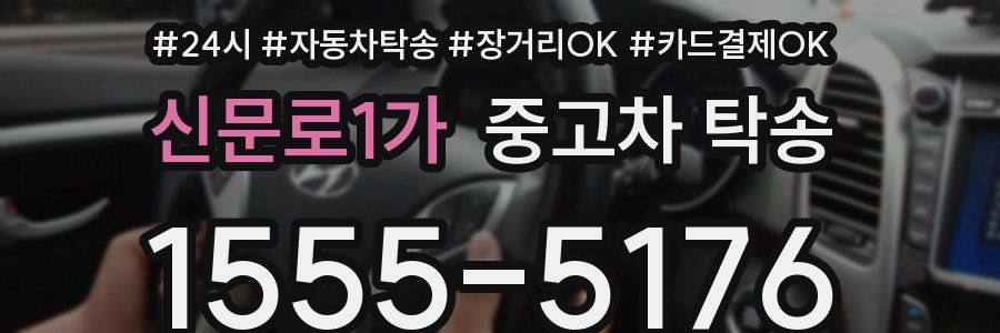 신문로1가 중고차 탁송