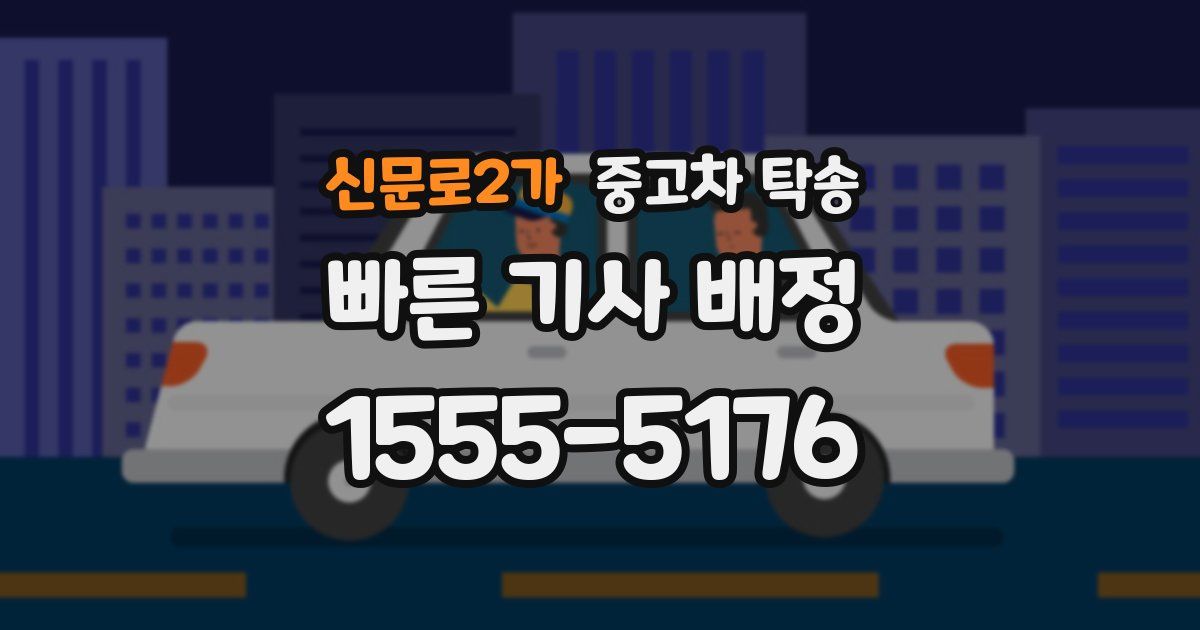 신문로2가 중고차 탁송