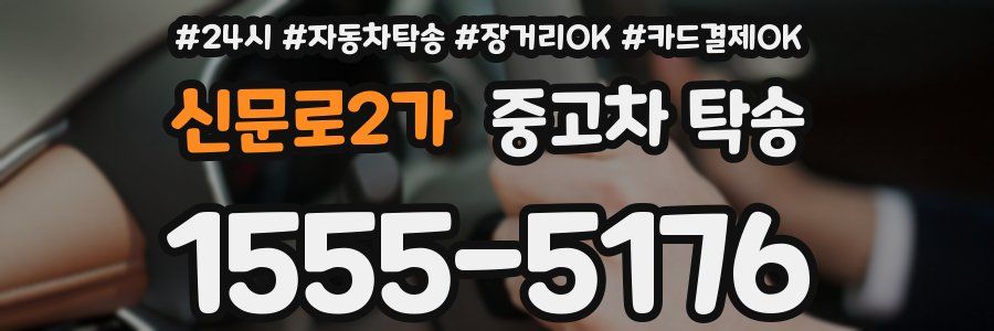 신문로2가 중고차 탁송