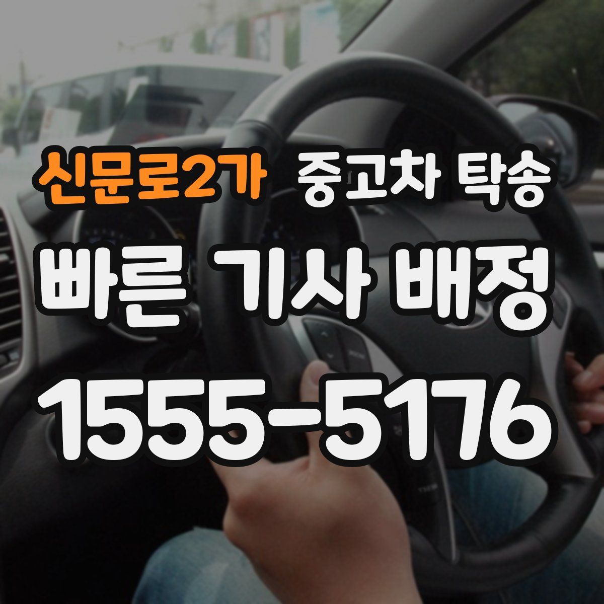 신문로2가 중고차 탁송