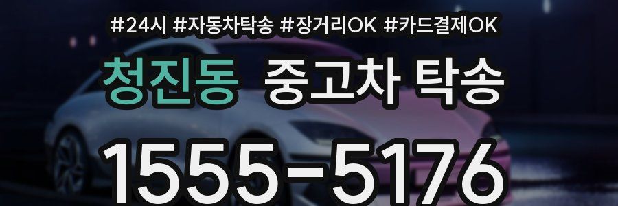 청진동 중고차 탁송