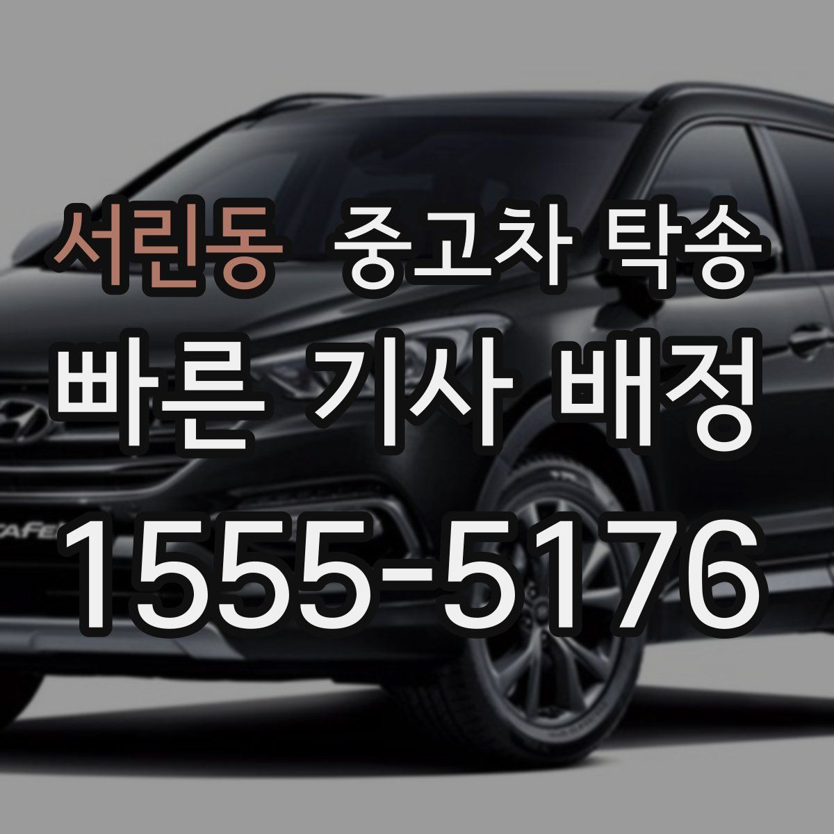 서린동 중고차 탁송