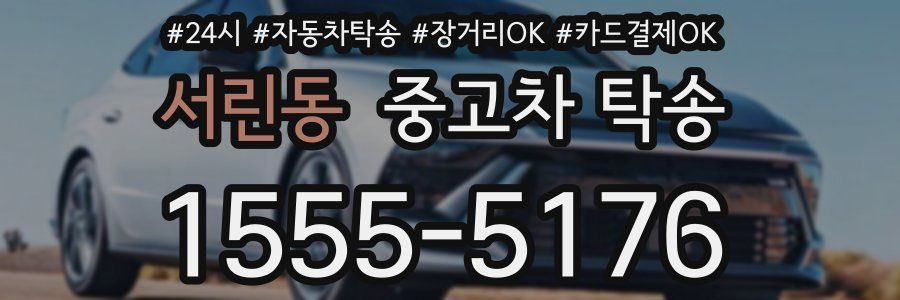 서린동 중고차 탁송