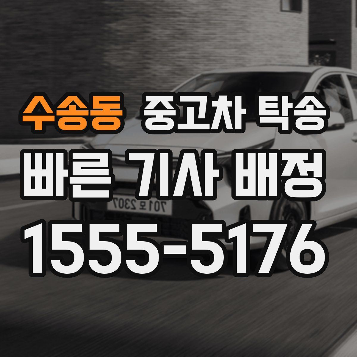 수송동 중고차 탁송