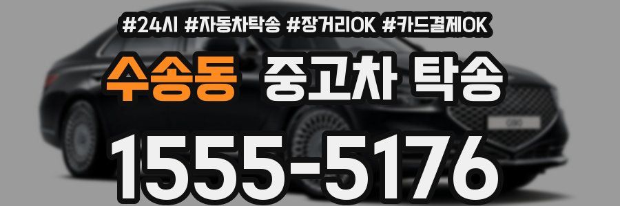 수송동 중고차 탁송