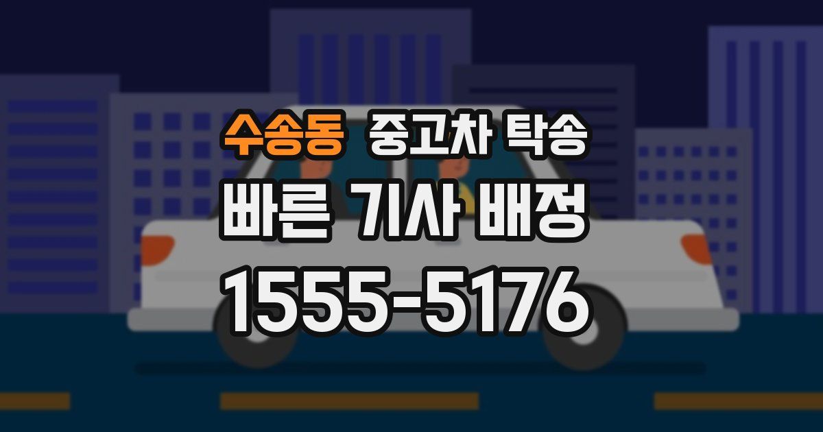 수송동 중고차 탁송