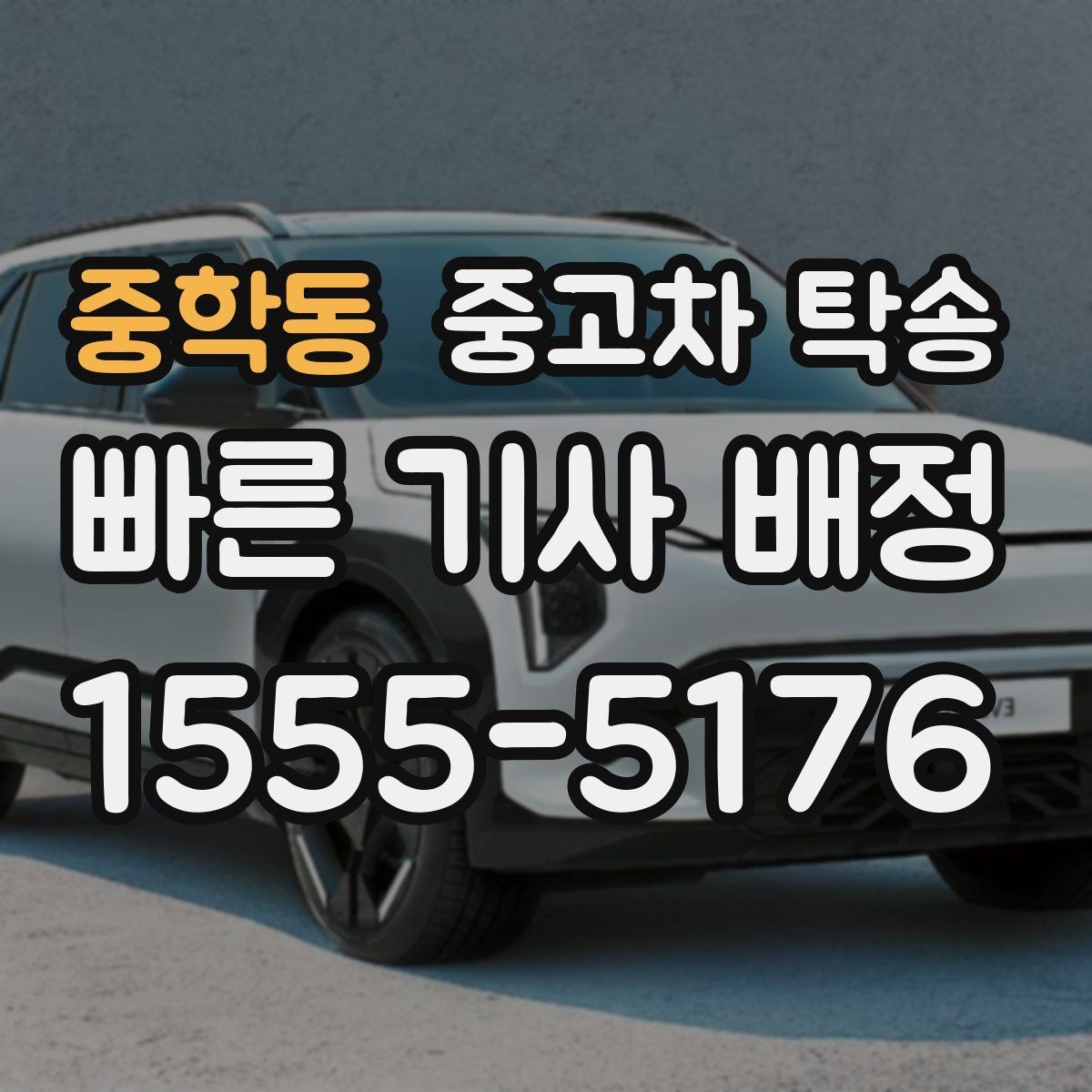 중학동 중고차 탁송 마무리 단계에서 확인할 내용