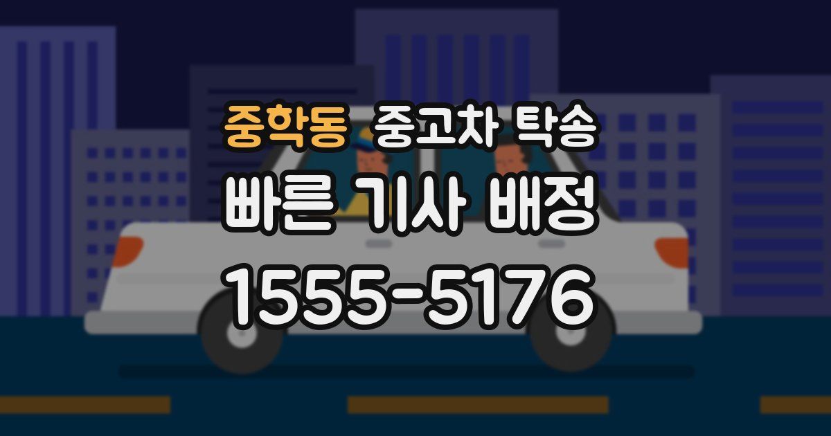 중학동 중고차 탁송