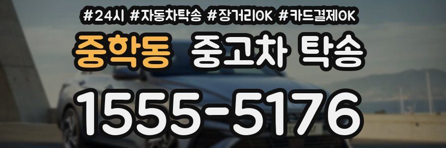중학동 중고차 탁송