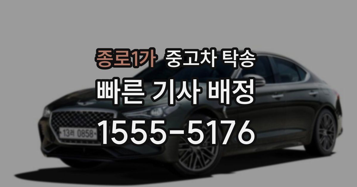 종로1가 중고차 탁송