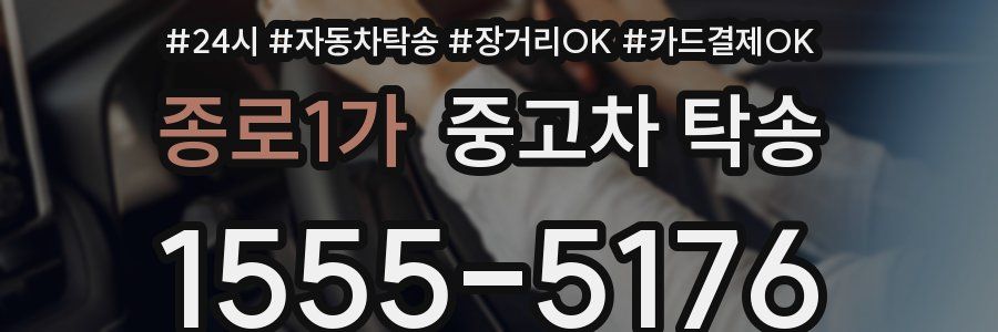 종로1가 중고차 탁송