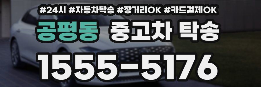 공평동 중고차 탁송