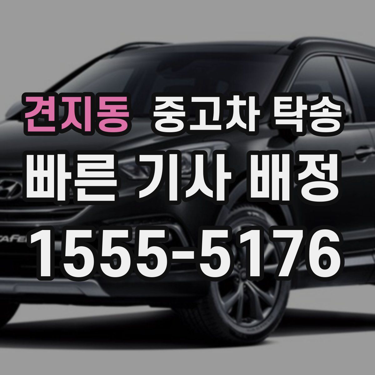 견지동 중고차 탁송