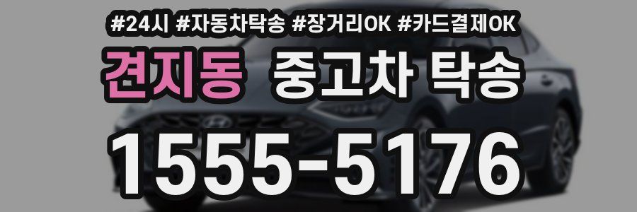 견지동 중고차 탁송