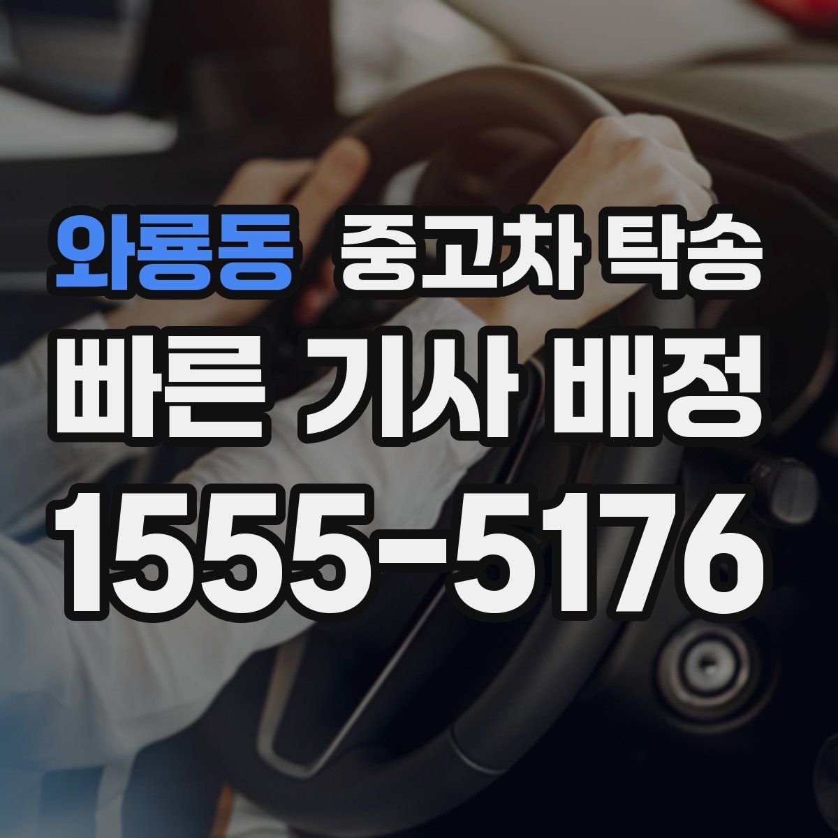 와룡동 중고차 탁송