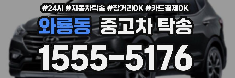 와룡동 중고차 탁송