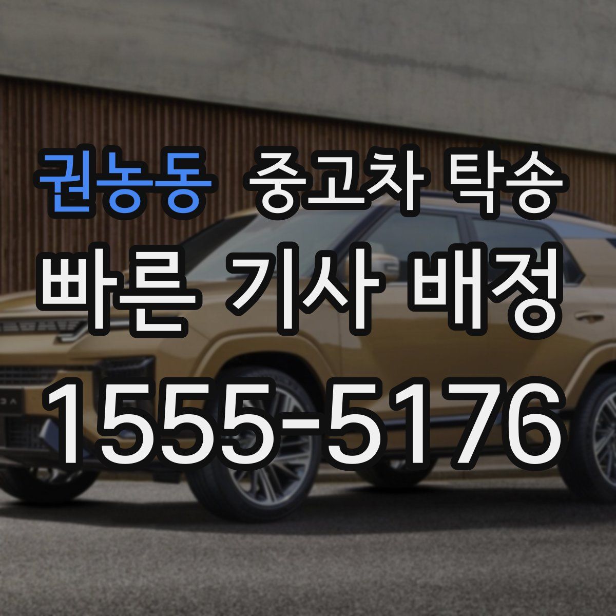 권농동 중고차 탁송