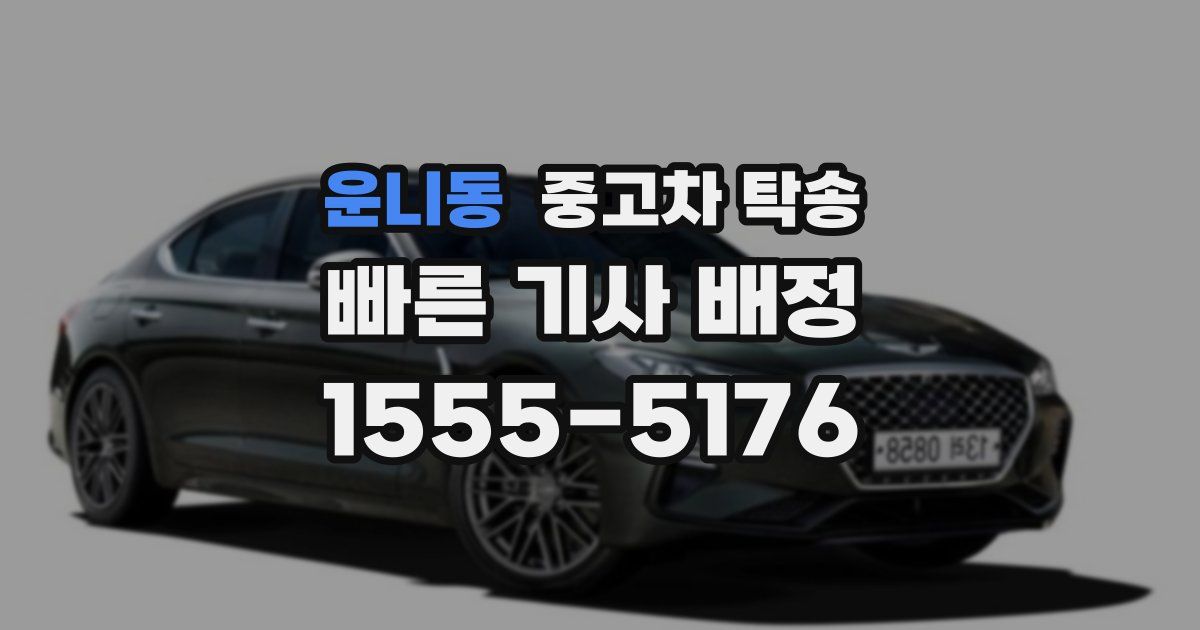 운니동 중고차 탁송