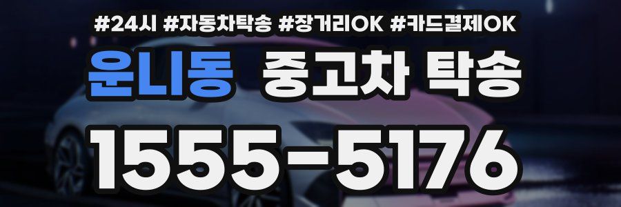 운니동 중고차 탁송