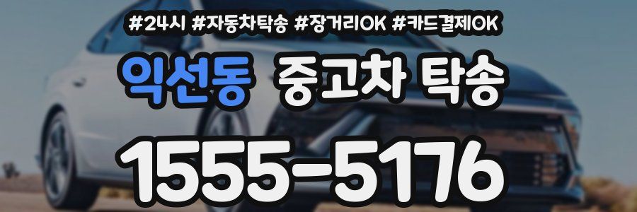 익선동 중고차 탁송