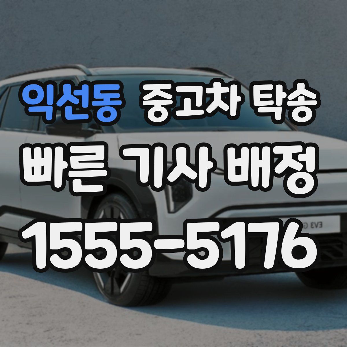 익선동 중고차 탁송