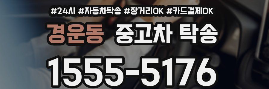 경운동 중고차 탁송