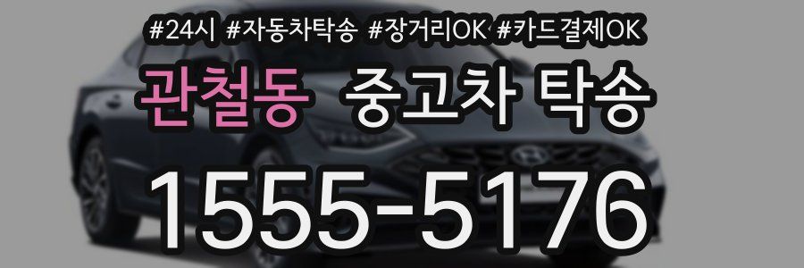 관철동 중고차 탁송