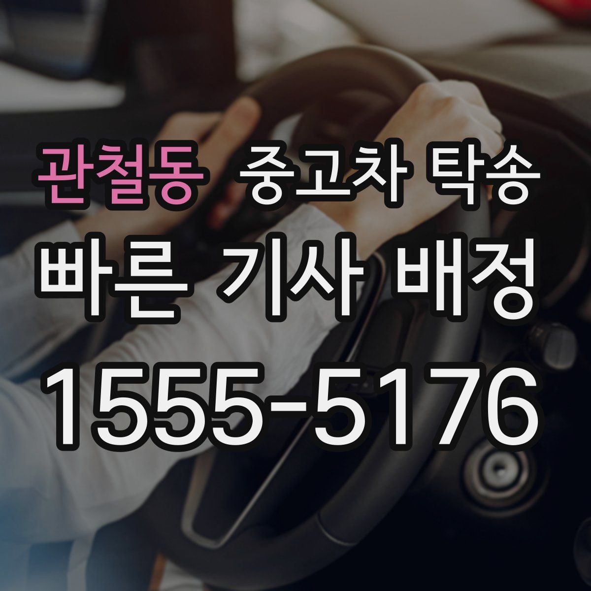 관철동 중고차 탁송