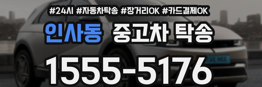 인사동 중고차 탁송