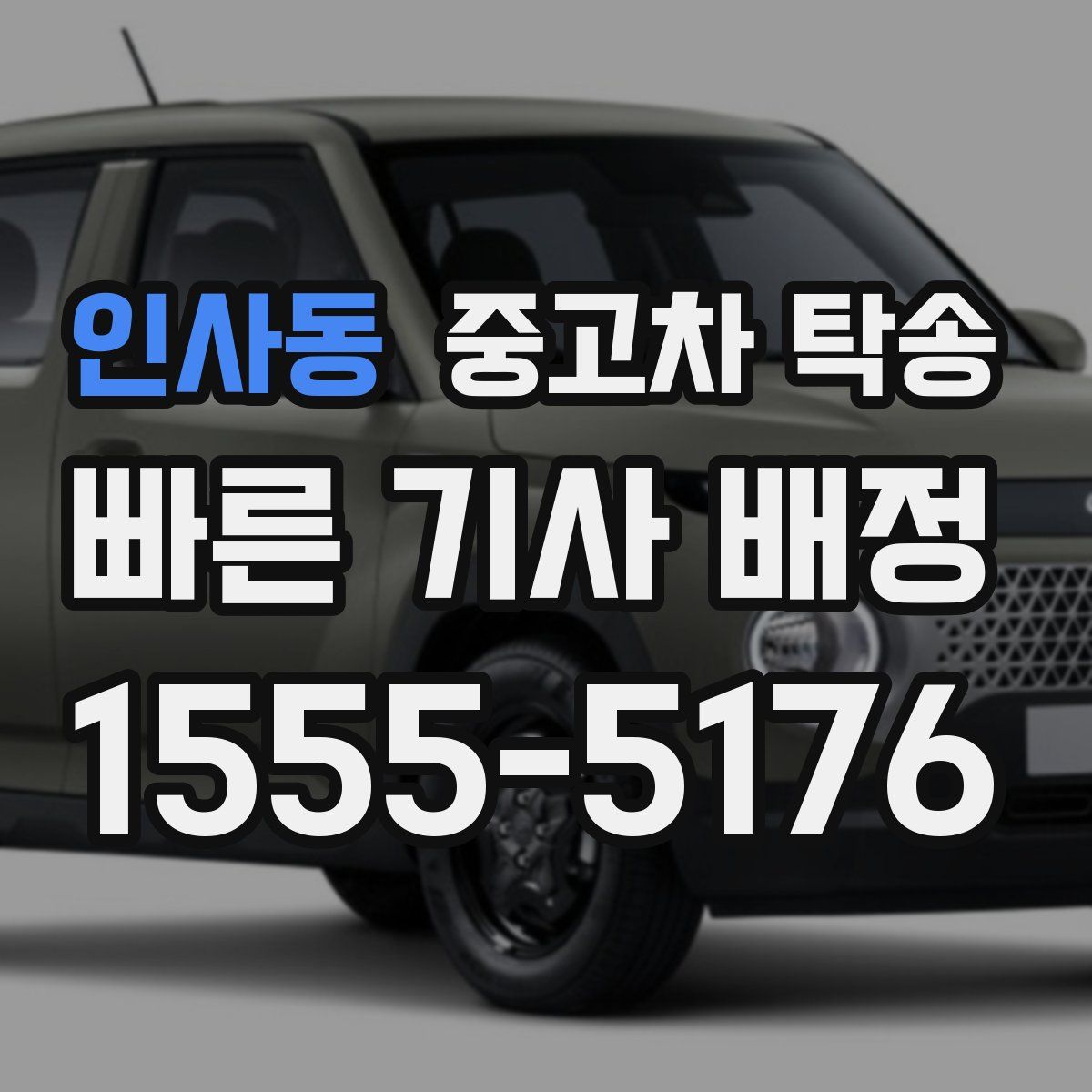 인사동 중고차 탁송