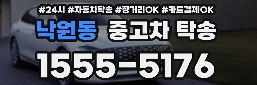 낙원동 중고차 탁송
