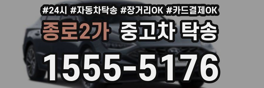 종로2가 중고차 탁송