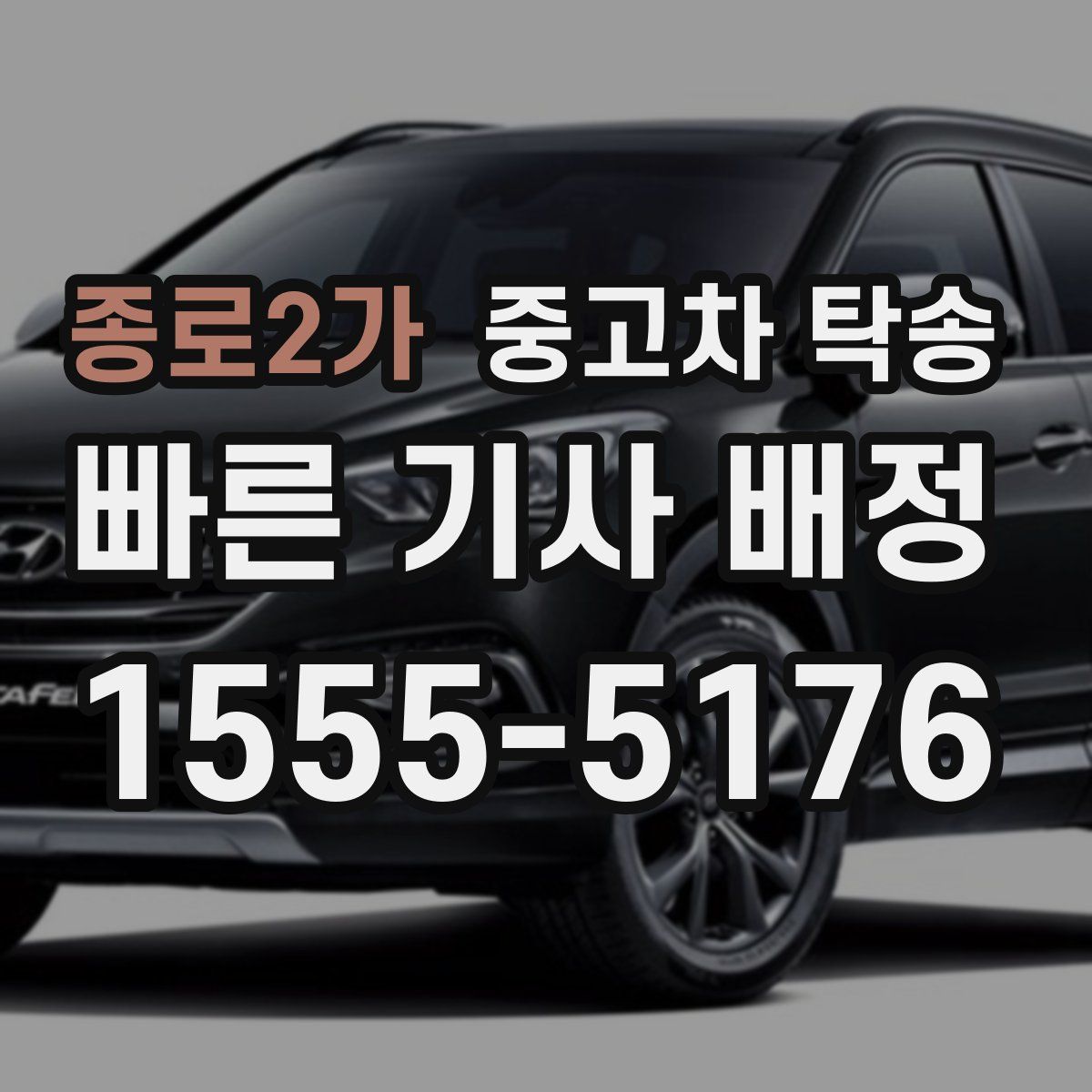 종로2가 중고차 탁송