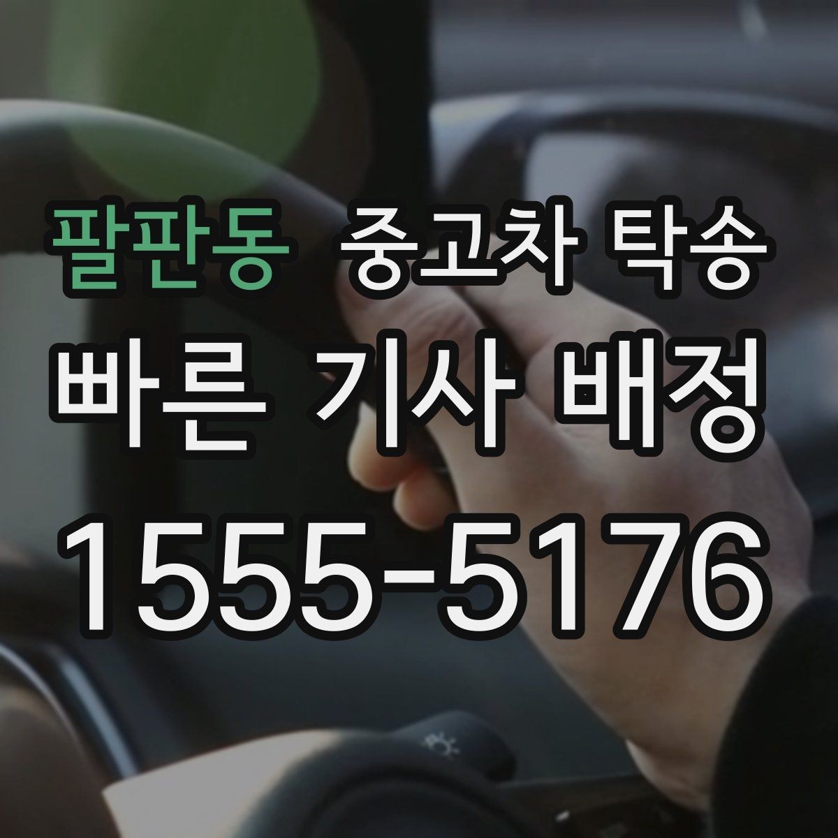 팔판동 중고차 탁송 비용 산정 방식 쉽게 이해하기