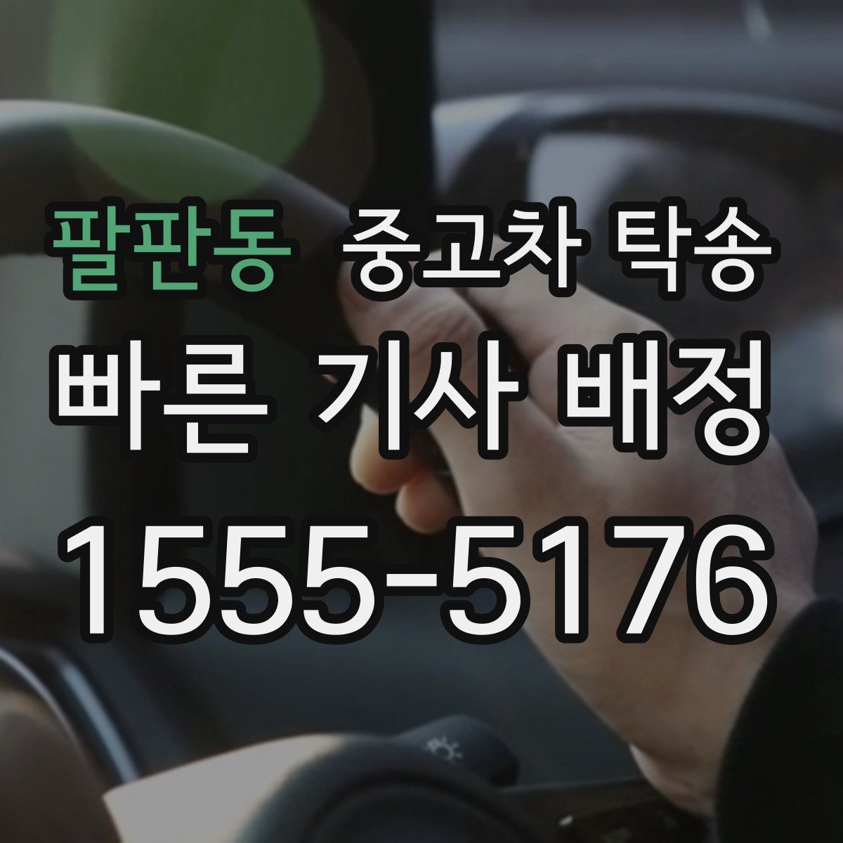 팔판동 중고차 탁송
