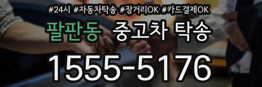 팔판동 중고차 탁송