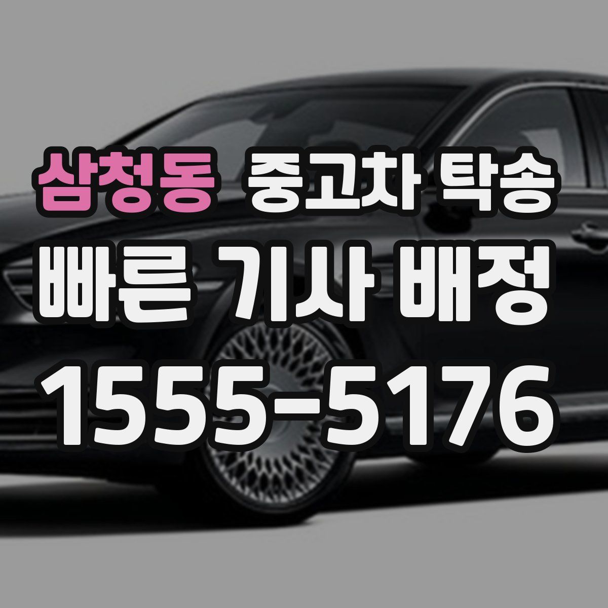 삼청동 중고차 탁송