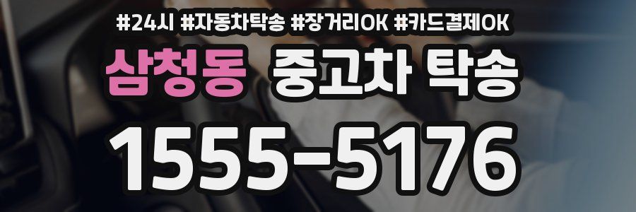 삼청동 중고차 탁송