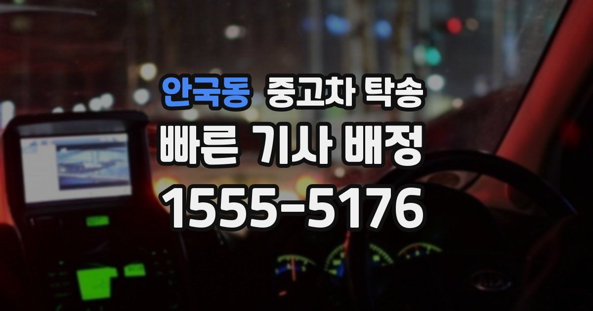 안국동 중고차 탁송
